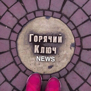 Logo of the Telegram channel ГОРЯЧИЙ КЛЮЧ NEWS