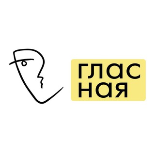 Logo of the Telegram channel Гласная