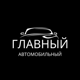 Logo of the Telegram channel Главный Автомобильный