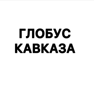 Logo of the Telegram channel Глобус КавкаZа