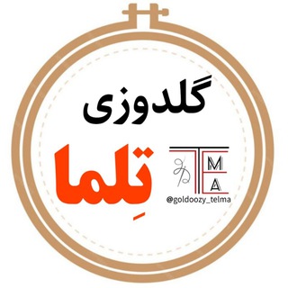 Logo of the Telegram channel گلدوزی تِلما دستمالِ‌اشکِ امام حسین ع