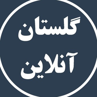 Logo of the Telegram channel گلستان آنلاین