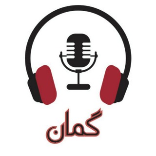 Logo of the Telegram channel نشریهٔ صوتی «گمان»