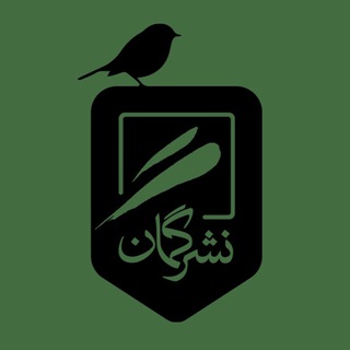 Logo of the Telegram channel نشر گمان