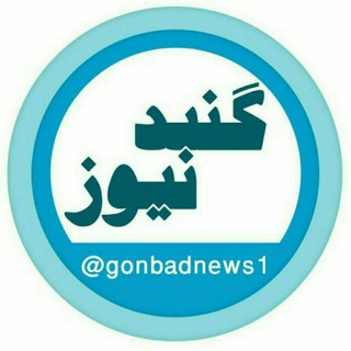 Logo of the Telegram channel گنبد نیوز