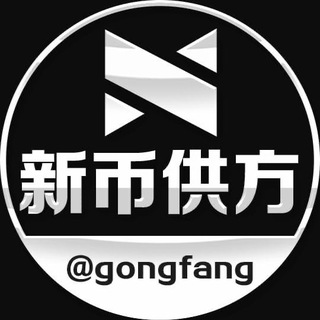 Логотип телеграм канала 新币担保 供方频道 50u/条 @gongfang