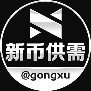 Logo of the Telegram channel 新币供需频道 @gongxu