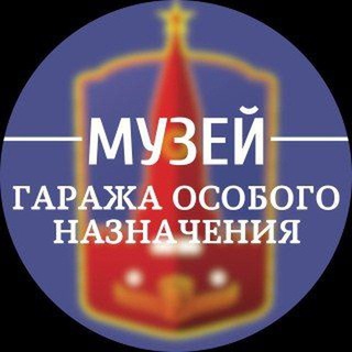 Логотип телеграм канала Музей Гаража особого назначения