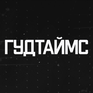 Логотип телеграм канала ГУДТАЙМС