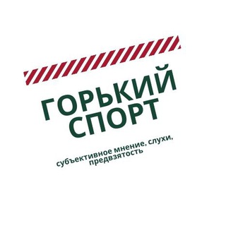 Logo of the Telegram channel Горький Спорт