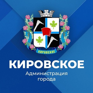 Logo of the Telegram channel Администрация города Кировское