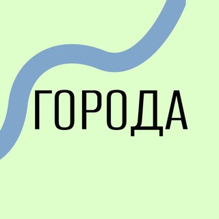 Logo of the Telegram channel Города: Школа Урбанистики