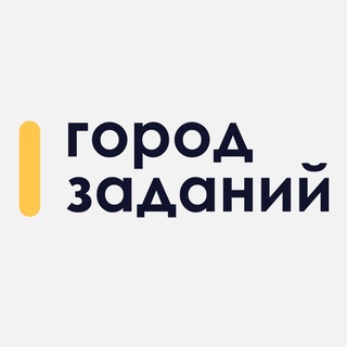 Logo of the Telegram channel Город заданий