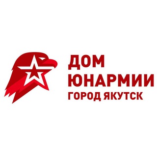 Logo of the Telegram channel Дом Юнармии города Якутска