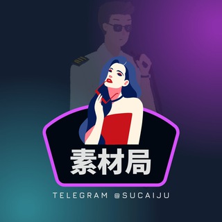 Logo of the Telegram channel 狗推素材局