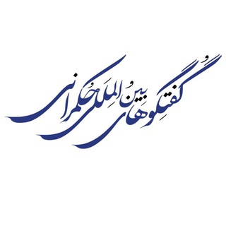 Logo of the Telegram channel آرشیو گفتگوهای بین‌المللی حکمرانی