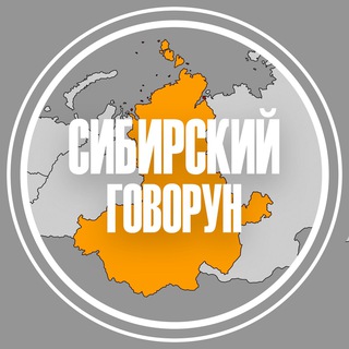 Logo of the Telegram channel Сибирский говорун