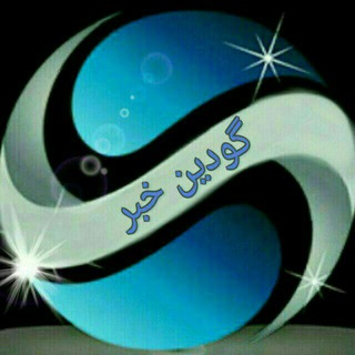 Logo of the Telegram channel گودین خبر 🇮🇷|