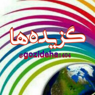 Logo of the Telegram channel گزیده‌ها