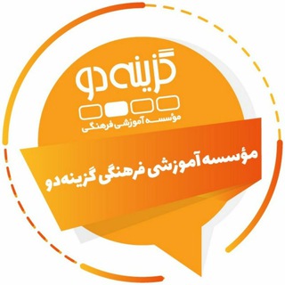 Logo of the Telegram channel کانال رسمی موسسه گزینه دو