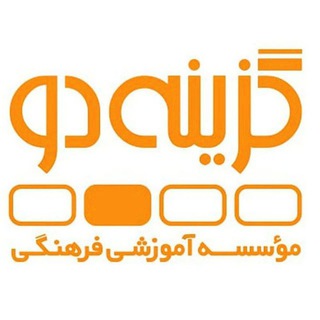 Logo of the Telegram channel گزینه دو دلفان