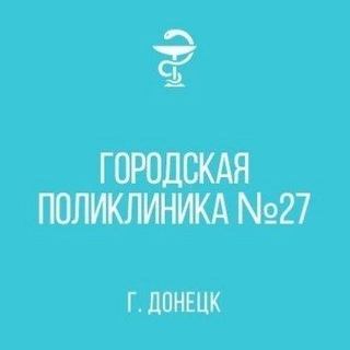 Логотип телеграм канала Поликлиника №27