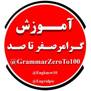 Logo of the Telegram channel آموزش گرامر صفر تا صد