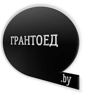 Logo of the Telegram channel Грантоед.by