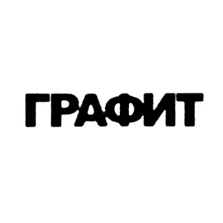 Logo of the Telegram channel Графит