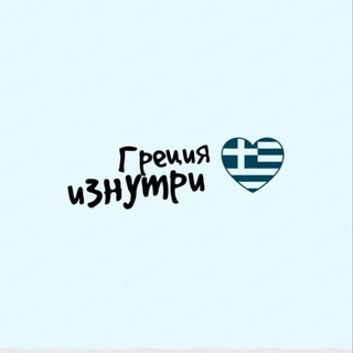 Logo of the Telegram channel Греция изнутри🇬🇷