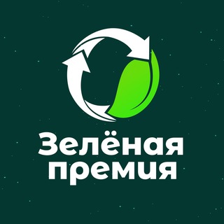 Logo of the Telegram channel Зелёная премия