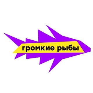 Logo of the Telegram channel Громкие рыбы | креативное агентство и продакшн