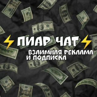 Логотип телеграм группы ⚡Пиар чат ⚡