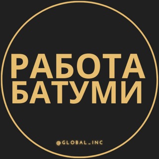 Logo of the Telegram channel Работа в Батуми