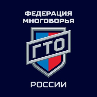 Logo of the Telegram channel Федерация многоборья ГТО России (Игры ГТО)