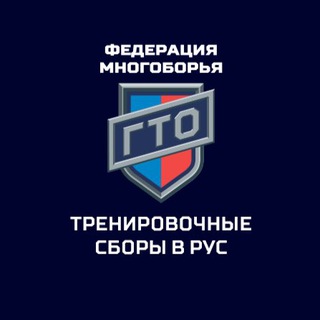 Logo of the Telegram channel Тренировочные сборы в РУС