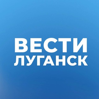 Логотип телеграм канала Вести Луганск