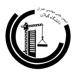 Logo of the Telegram channel انجمن علمی مهندسی عمران دانشگاه گیلان