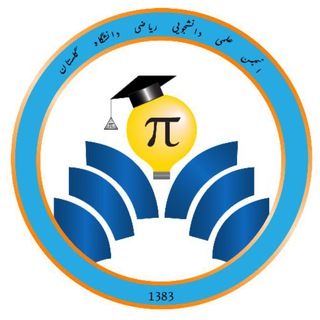 Logo of the Telegram channel انجمن علمی ریاضیات و کاربردها