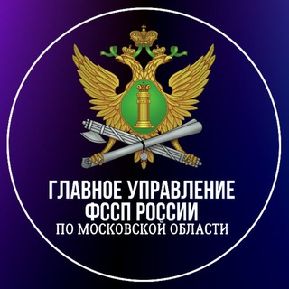 Logo of the Telegram channel ГУФССП России по МО (новости)