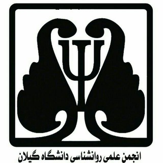 Logo of the Telegram channel انجمن علمی دانشجویی روانشناسی دانشگاه گیلان