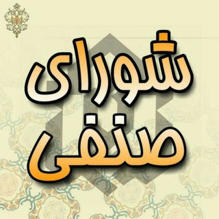 Logo of the Telegram channel شورای صنفی دانشکده پرستاری کاشمر