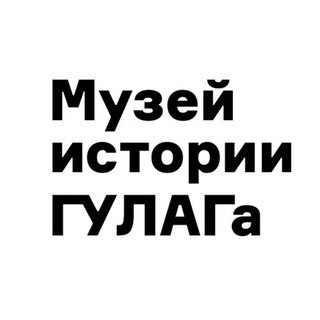 Logo of the Telegram channel Музей истории ГУЛАГа