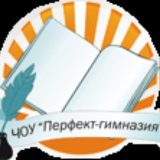 Logo of the Telegram channel ЧОУ «Перфект-гимназия»