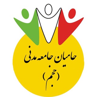 Logo of the Telegram channel حامیان جامعه مدنی (حجم)