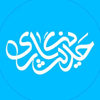 Logo of the Telegram channel حدیث نگـاری ☁️