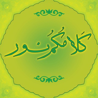 Logo of the Telegram channel کلامُکم نور