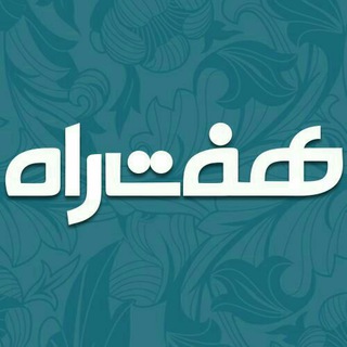 Logo of the Telegram channel هفت راه