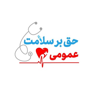 Logo of the Telegram channel حق بر سلامت عمومی