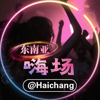 Логотип телеграм группы 嗨场交流@haichang